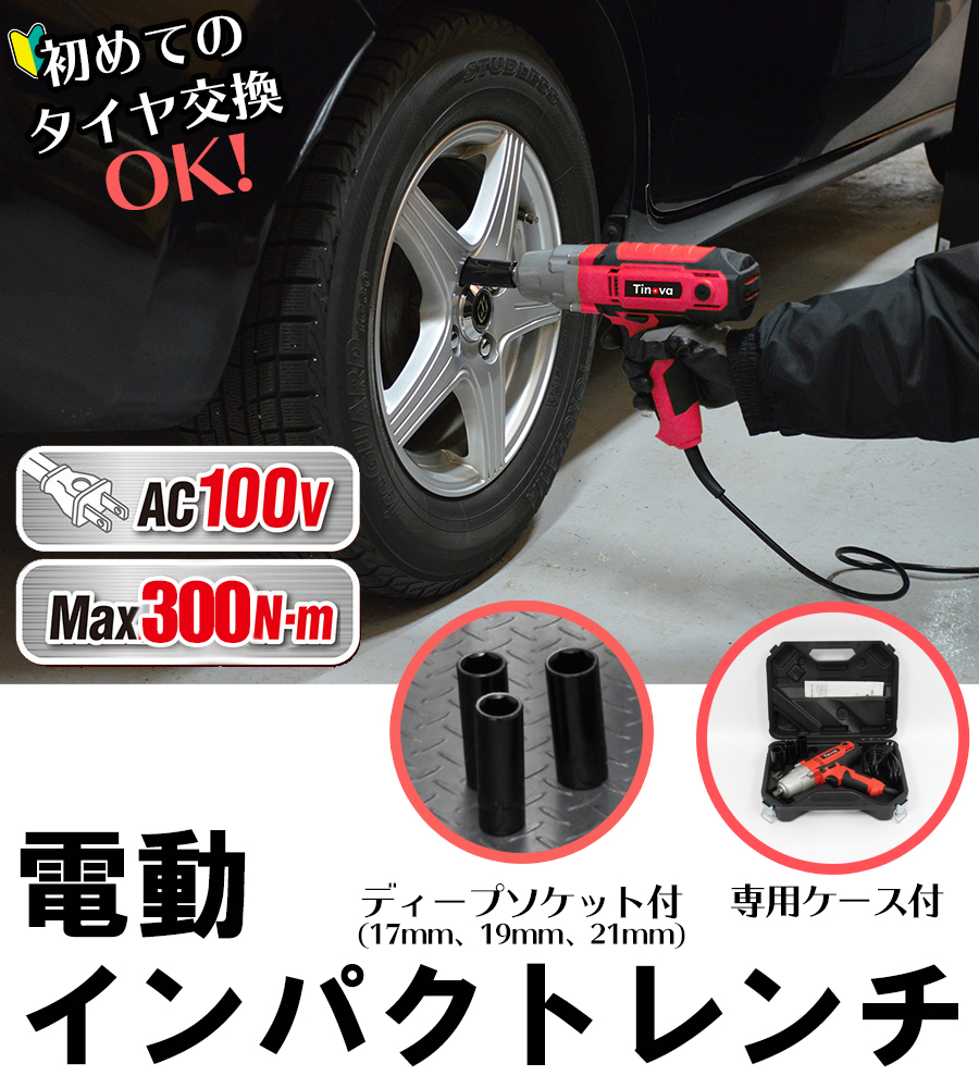 Tinova(ティノーヴァ) 電動インパクトレンチ 100V ACインパクトレンチ[電動工具 自動車 タイヤ交換] TEW-450