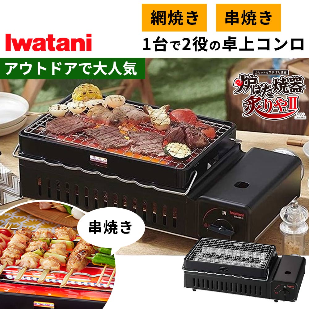 イワタニ　カセットコンロ 炉ばた焼器 炙りや　CB-ABR-1商品状態