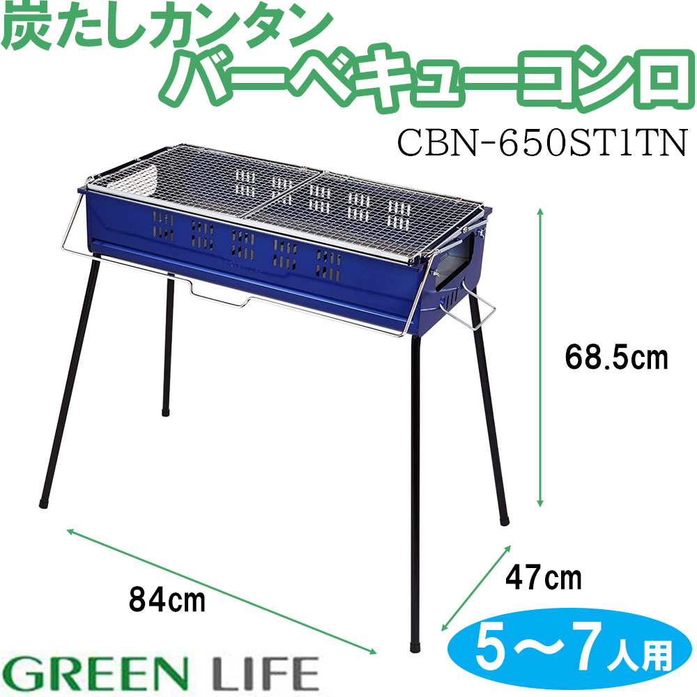 グリーンライフ 炭たしカンタンバーベキューコンロ 鉄板なし(5～7人用)[BBQコンロ アウトドア レジャー キャンプ 屋外 焼肉 焼き鳥]  CBN-650ST1TN(BL) ブルー