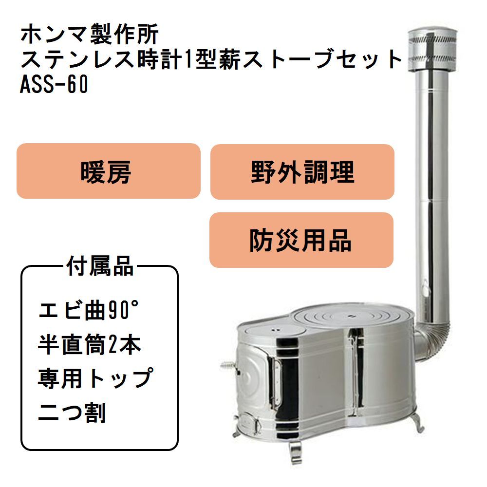 Honma ホンマ製作所 ステンレス時計1型薪ストーブセット おしゃれ 日本製 屋外炊き出し だるまストーブ 防災 No Ass 60 10 15坪 通販 ヤマキシオンラインショップ